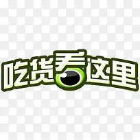 吃货看这里艺术字