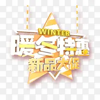 暖冬特惠