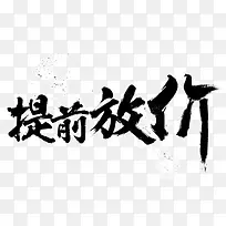 提前放价墨迹字体艺术字