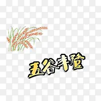 五谷丰登艺术字稻穗插图