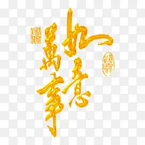 金色万事如意艺术字
