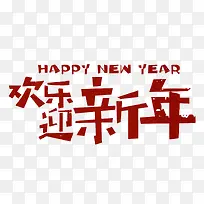 欢乐迎新年卡通手绘艺术字psd