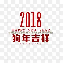 2018狗年吉祥艺术字