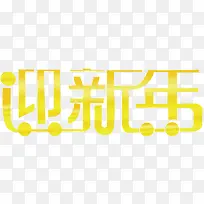 迎新年创意字