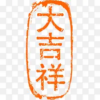 中国风橙色大吉祥印章