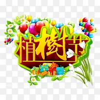 植树节艺术字