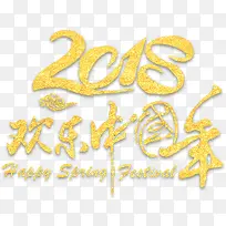 2018欢乐中国年艺术字