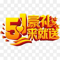 51豪礼来就送