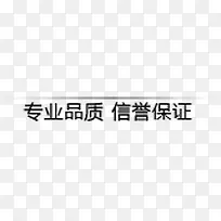 专业品质