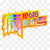 疯抢618提前享促销主题艺术字