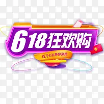 618狂欢购