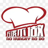 无饿不做logo