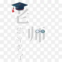 老师您辛苦了