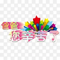爸爸您辛苦了艺术字免抠素材