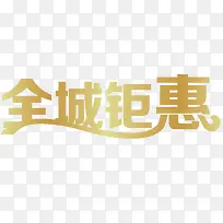 全城聚会创意字