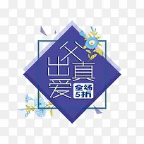 父出真爱艺术字免费素材
