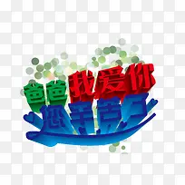 爸爸我爱你您辛苦了