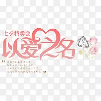 七夕特卖会促销主题艺术字
