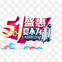 五一 节日促销元素立体字