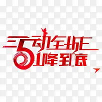 5动全城艺术字