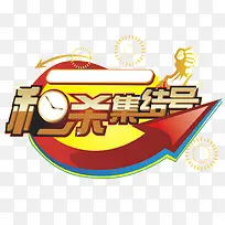 扁平风格形状文字秒杀集结号