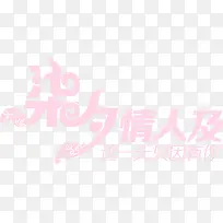 柒夕情人及这一天只因有你字体