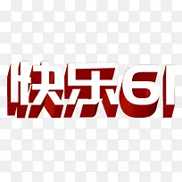 红色立体快乐61艺术字PSD