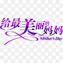 给最美丽的妈妈紫色字体