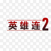 英雄连2 透明logo