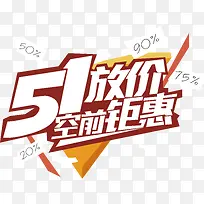 51放价艺术字