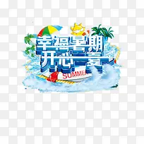 暑假狂欢