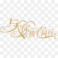 携手同行