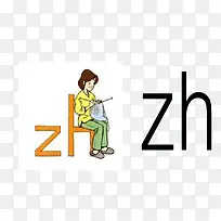 汉语拼音zh