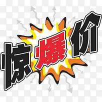 惊爆价惊爆价爆炸贴