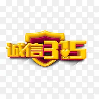 诚信315金色立体艺术字