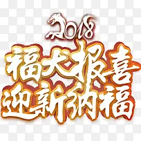 2018福犬报喜字体设计