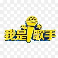我是歌手