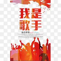 我是歌手