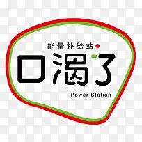 口渴了字体子矢量图