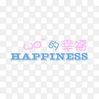 WO的幸福艺术字