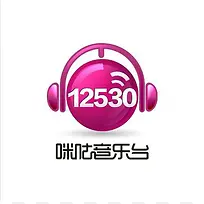 咪咕音乐台12530电台