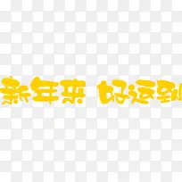 新年来 好运来POP字体