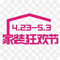 家装狂欢节红色艺术字