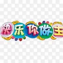 快乐你做主