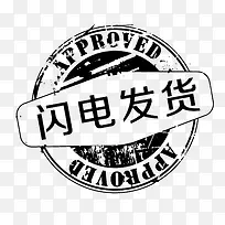 闪电发货印章PNG