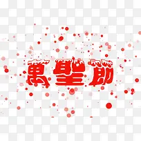 万圣节血滴字体