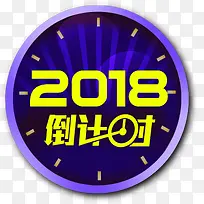 2018新年倒计时主题