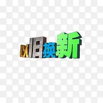 以旧换新