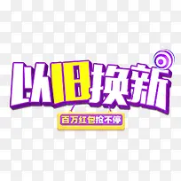 以旧换新促销活动免抠主题艺术字