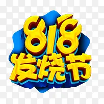 818发烧节促销主题艺术字